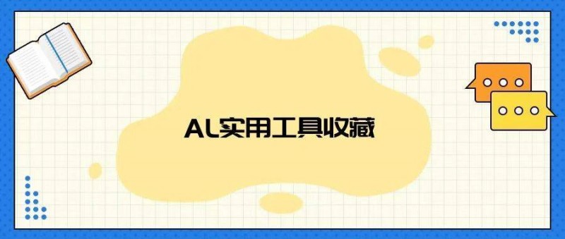 50+ AI 实用工具，让AI替你干活！