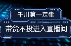 千川第一定律，带货不投进入直播间