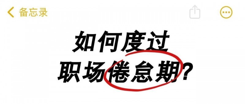 工作遇到5年之痒，要不要离职？