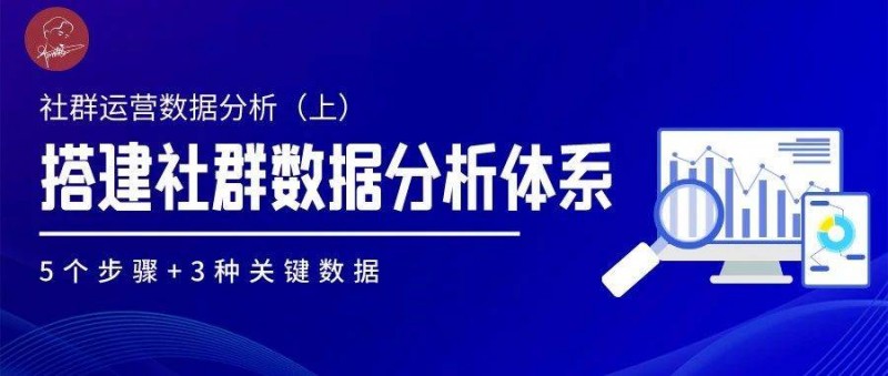 5个步骤，3种关键数据，帮助你搭建社群运营数据分析体系