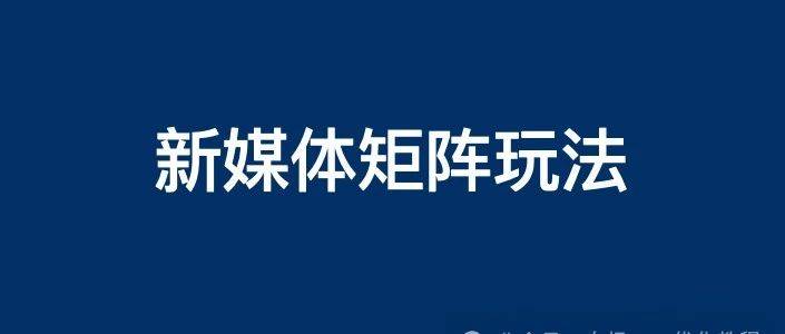 企业百家号、公众号、抖音、小红书等新媒体矩阵怎么做？