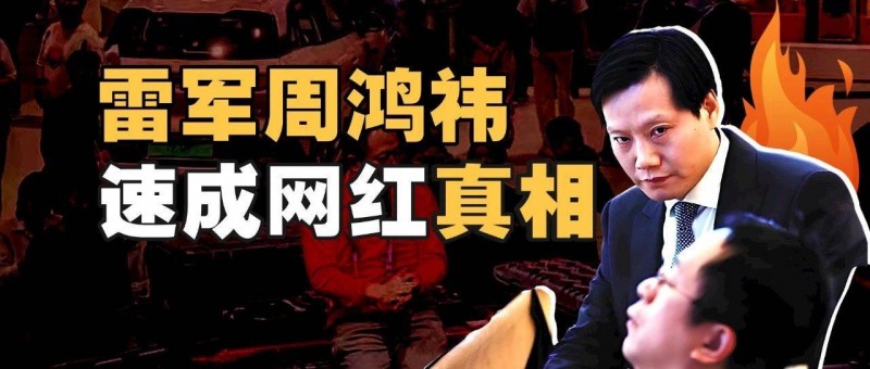 雷军周鸿祎，速成网红真相