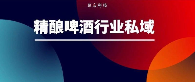 精酿私域扭亏转盈 我们开拓了一条新增长路径