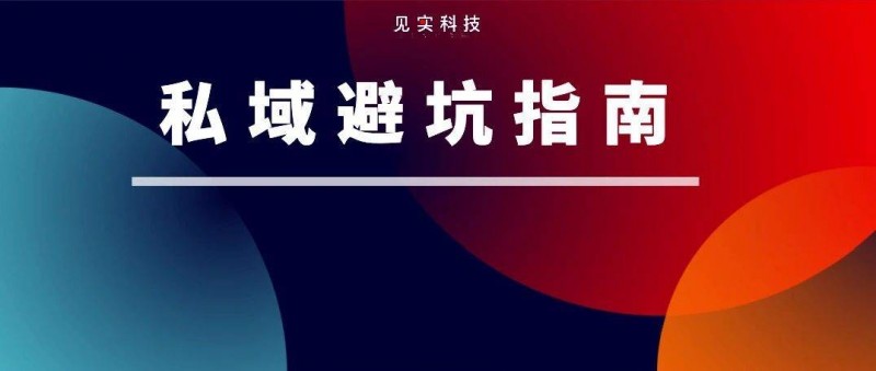 40个私域年入过亿的商场，总结了一份避坑指南