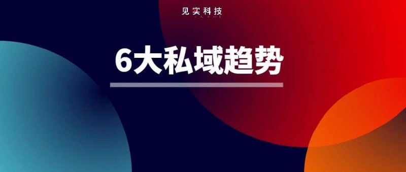 九份财报观察6大私域趋势