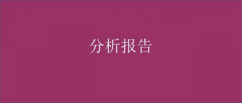 警惕！这种数据分析报告，写出来就被打脸