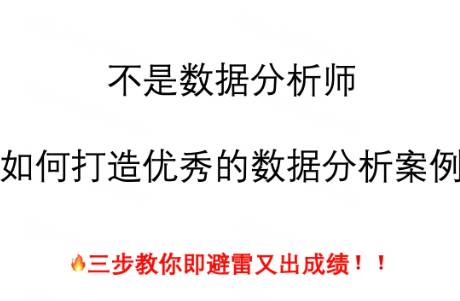 不是数据分析师，如何打造优秀的数据分析案例？