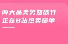 B站参战618，直播带货成变现香饽饽，直播数据分析必看