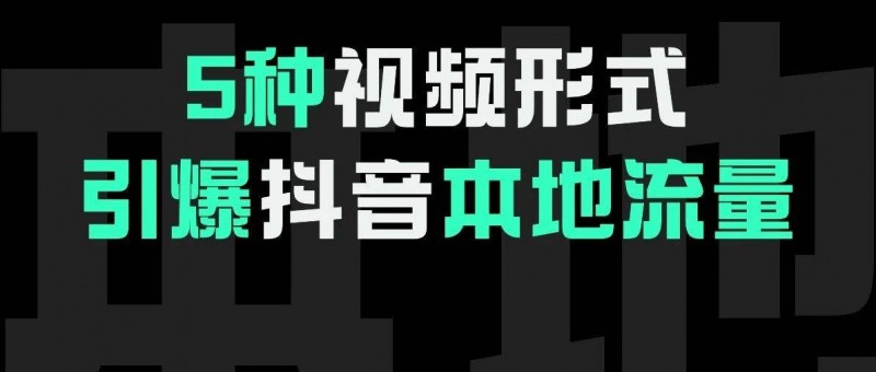 5种视频内容，教你引爆本地流量