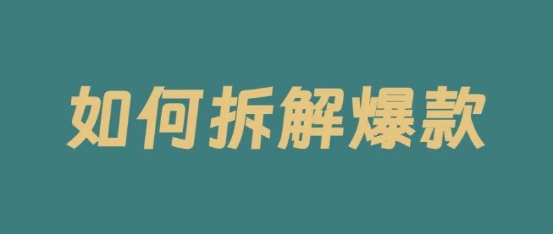 新手做小红书不会抄爆款？怪不得你不火！