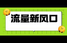 微信「小绿书」100粉就能变现！这一波小号赢麻了？