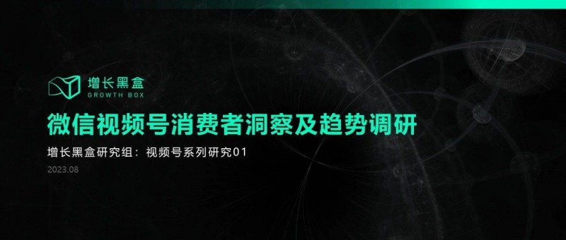 我们花一个月时间研究了视频号 用数据打破你的四个偏见