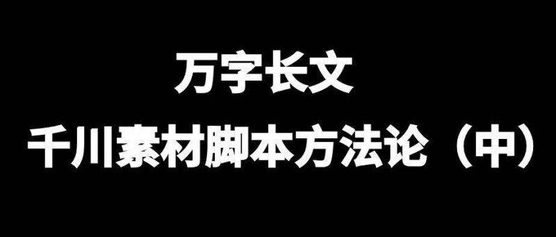 万字长文，千川素材脚本方法论（中）