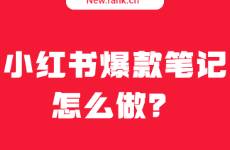 爆款笔记涨粉90w，7月小红书还有哪些看点