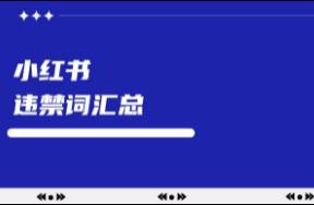 笔记被限流？小红书违禁词大汇总