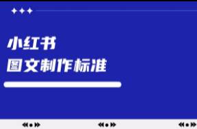 小红书图文投放内容的制作标准