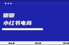 大多数人对小红书电商存在认知偏差……