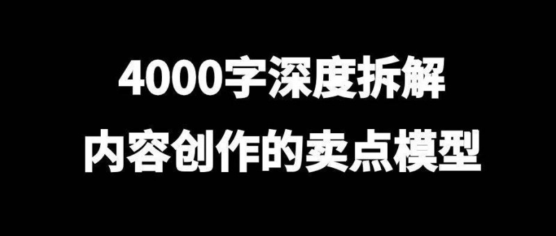 4000字深度拆解，内容创作的卖点模型