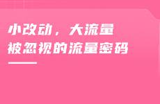 B站UP主找到了流量密码！细节改动竟能引爆B站流量