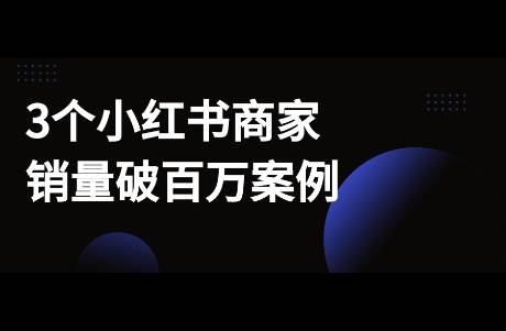 小红书站内转化如何做？看这3个商家案例