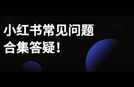 近期小红书常见问题汇总合集，如何判断对标有无聚光投放？