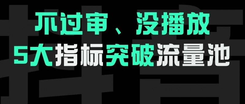 不过审、没播放？5大指标突破流量池