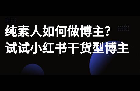 不想出镜，纯素人不知道做什么博主？试试干货类博主