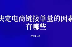 决定电商链接单量的因素有哪些