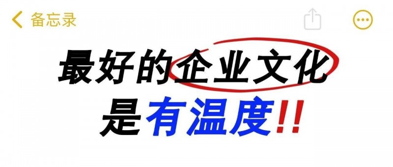 公司好不好，看有没有人情味就知道！