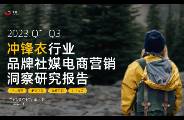 2023年Q1-Q3冲锋衣行业社媒电商营销洞察-果集行研