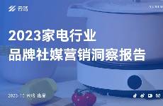 2023 家电行业品牌社媒营销洞察报告