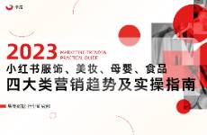 2023年小红书四大类营销趋势及实操指南