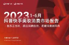 「果集·行研」2023年1-6月抖音快手美妆消费市场报告