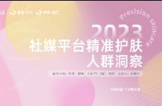 2023年精准护肤社媒人群洞察