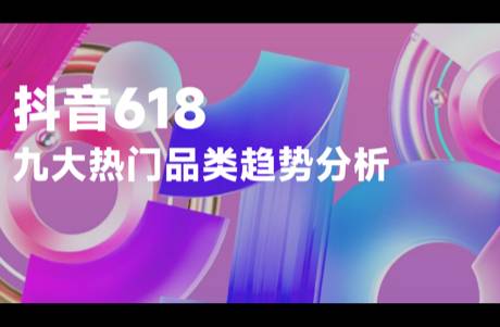 2023下半年抖音行业趋势，藏在这份618成绩单里