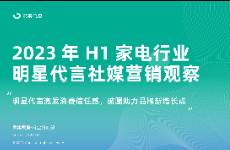 2023年H1家电行业明星代言社媒营销观察