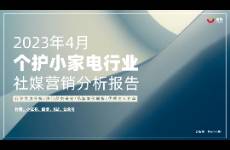 4月个护小家电行业社媒营销分析报告（完整版）