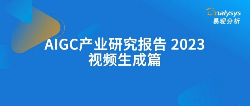 AIGC产业研究报告2023——视频生成篇