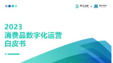 掘金红利深耕复利！《2023消费品数字化运营白皮书》