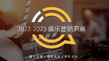 2022-2023娱乐营销洞察 三大模式拉动流量价值变现，OTV广告竞争集中，热剧及热综艺流量效应持续增强