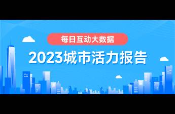 每日互动大数据发布《2023城市活力报告》