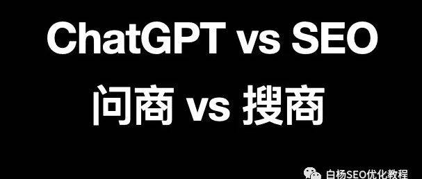 微信SEO怎么做？白杨SEO对话ChatGPT及搜商与问商