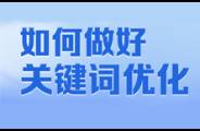 做好关键词优化，SEM投放效果翻番！