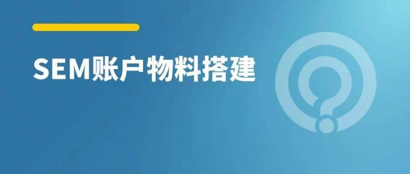 小预算SEM账户，如何快速搭建物料？