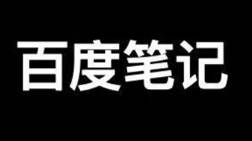 再谈百度精选笔记聚合怎么发布、收录、推广和优化排名？