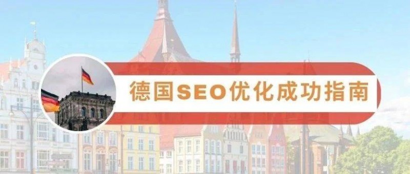 德国SEO优化成功指南