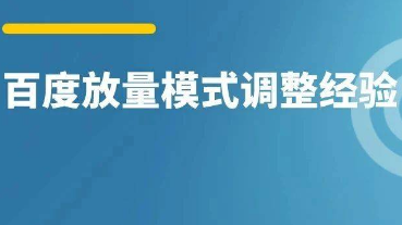 什么时候开放量模式？百度调整经验分享