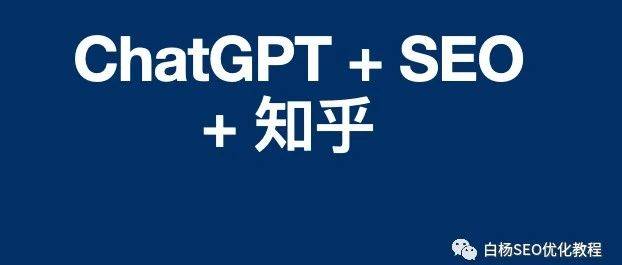 如何用生成式ai工具结合SEO以知乎为例获取百度搜索流量？