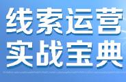 线索无效、成本高？用好这个策略，助力企业解决获客难题！