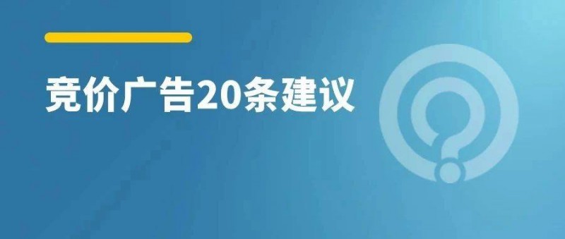 2023，给SEMer的20条忠告！